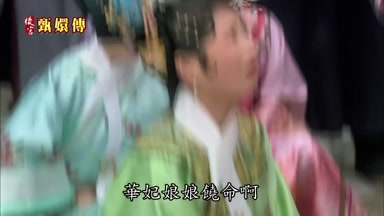 華妃娘娘饒命啊