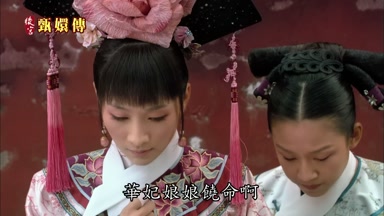 華妃娘娘饒命啊