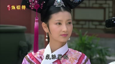 氣派著呢