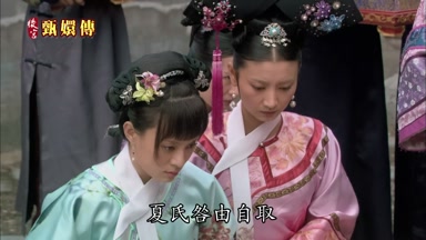 夏氏咎由自取