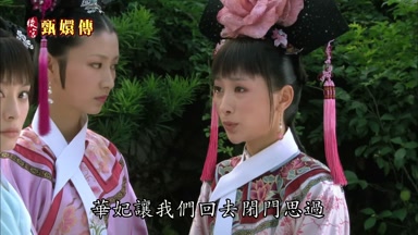 華妃讓我們回去閉門思過