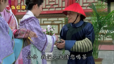 公公我們小主請您喝茶