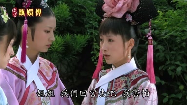姐姐我們回宮去吧我害怕