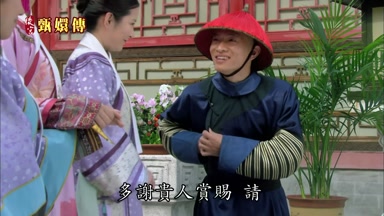 多謝貴人賞賜請
