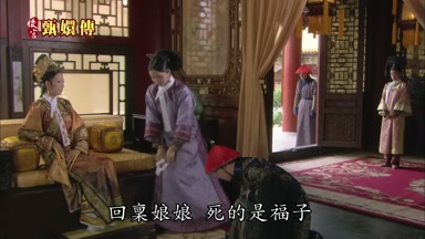 回稟娘娘死的是福子