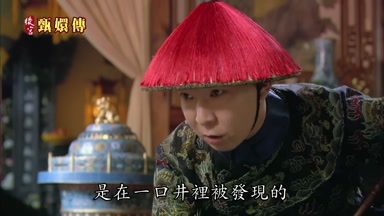 是在一口井裏被發現的