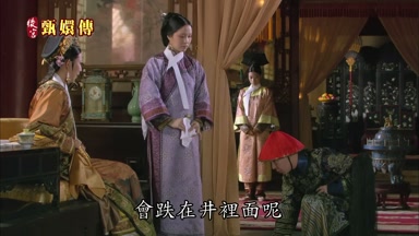 會跌在井裏面呢