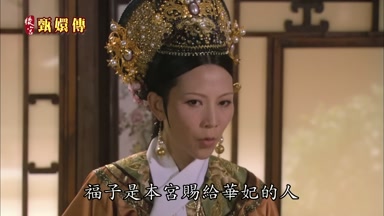 福子是本宮賜給華妃的人