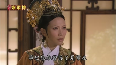 華妃娘娘發落了夏常在