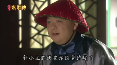 新小主們便要預備著侍寢了