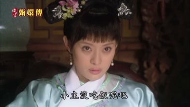 小主沒吃飯呢吧