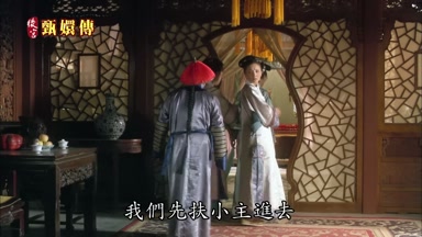 我們先扶小主進去