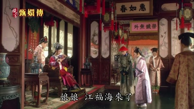 娘娘江福海來了