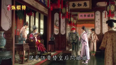 說有話要替皇后問娘娘