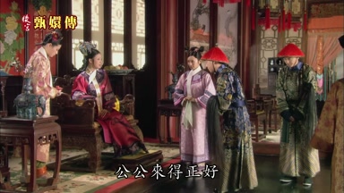 公公來得正好
