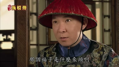 那個福子是什麼來頭啊