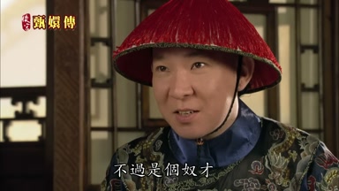 不過是個奴才