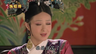 娘娘說笑了