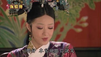 那好本宮就跟你說笑