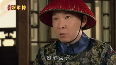 難道福子
