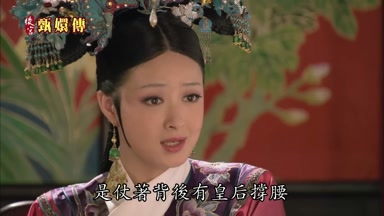 是仗著背後有皇后撐腰