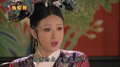 故意給本宮臉色瞧嗎