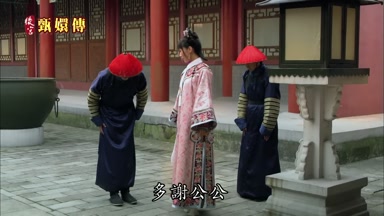 多謝公公