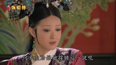何來皇后娘娘撐腰這一說呢