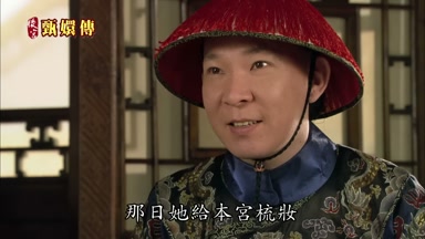 那日她給本宮梳妝