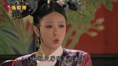 她就哭著鬧著跑出去