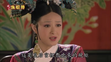 這是皇后宮裏教出來的規矩