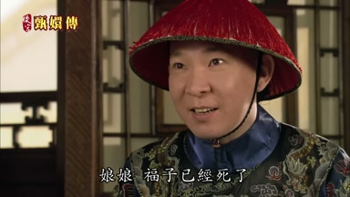娘娘福子已經死了