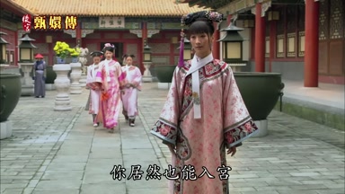 你居然也能入宮