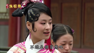不過是個答應吧