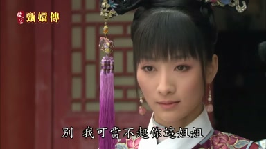 別我可當不起你這姐姐