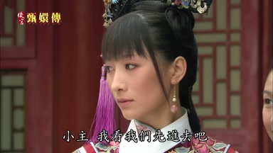 小主我看我們先進去吧