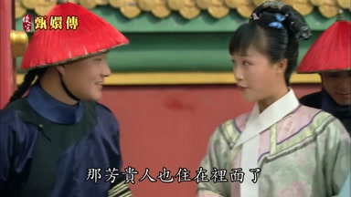 那芳貴人也住在裏面了