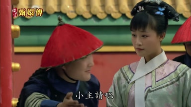小主請吧