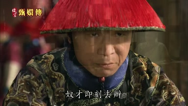 奴才即刻去辦