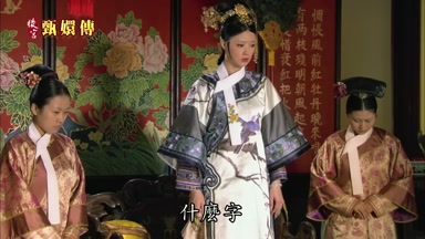 什麼字