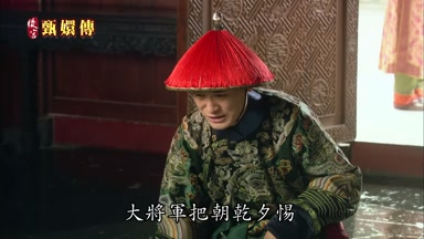 大將軍把朝乾夕惕