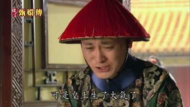 可是皇上生了大氣了