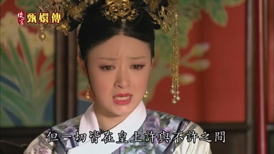 但一切皆在皇上許與不許之間