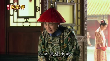本宮還能怎樣