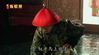 奴才馬上就去