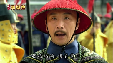 招權納賄排異黨同