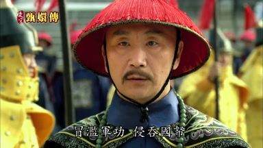 冒濫軍功 侵吞國努