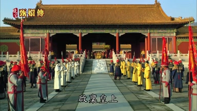 啟稟皇上