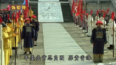 年羹堯背恩負國罪責當誅