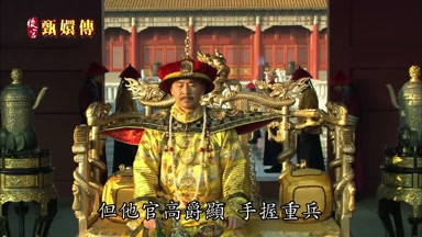 但他官高爵顯手握重兵